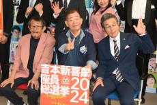第３回「吉本新喜劇座員総選挙2024」開催　上位30人に出演権利　１位は座長に