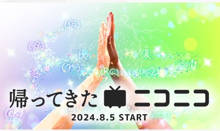 サイバー攻撃「ニコニコ」が運用再開「帰ってきたニコニコ」運営代表「温かい声援のおかげです」