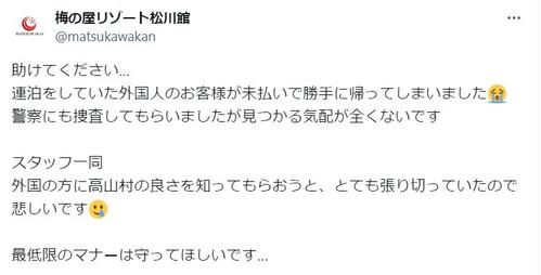 外国人観光客が「未払いで勝手に帰ってしまいました」長野の温泉の悲痛投稿が拡散　警察捜査も