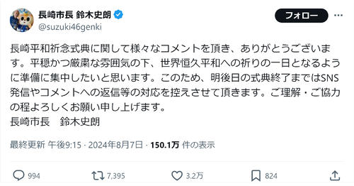 長崎市長「勇気づけられている」平和祈念式典へのイスラエル不招待判断支持するSNSの声に