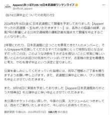 アイドルグループAppare!台風影響で武道館公演中止「2年間にわたり夢見てきた」悔しさも