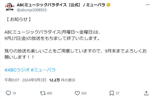 関西名物音楽番組、ABCラジオ「ミューパラ」９・27放送終了　スタートから33年