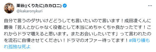 カカロニ栗谷、ドラマ共演した成田凌からの言葉明かし「流石に自慢させて」