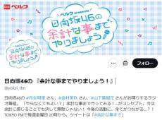 日向坂46「冠ラジオ」突然の９月末終了発表でＸ悲しみの声相次ぐ「めっちゃ悲しい」「ウソ…」