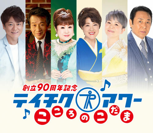 テイチク90周年記念コンサート出演者発表第１弾　川中美幸「素晴らしいコンサートにしたい」