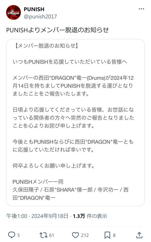 ロックバンド「PUNISH」、公式Xでドラム西田“DRAGON”竜一の脱退を発表