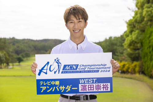 WEST．濱田崇裕が男子ゴルフACN選手権中継アンバサダー就任　ベストスコアは80