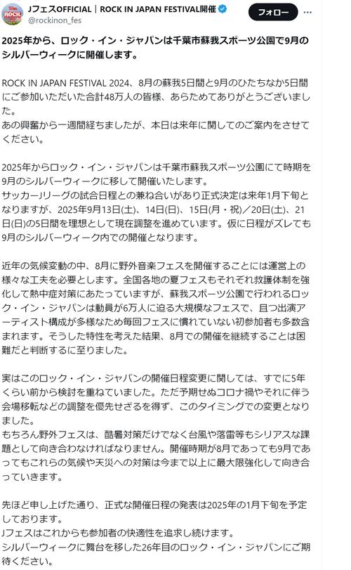 “ロッキン”25年から９月の千葉開催を発表「８月開催継続は困難だと判断」