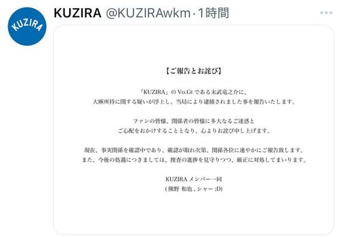 パンクバンド「KUZIRA」ギタリストが大麻所持疑いで逮捕と発表　メンバー一同コメント