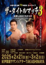 小倉久寛「45年のお返し」初ツッコミに意欲、25年２月70歳記念コントライブ　三宅裕司は余裕