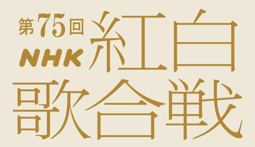 NHK紅白司会は史上初の朝ドラ前後期ヒロイン伊藤沙莉＆橋本環奈、２年連続有吉弘行らが意気込み