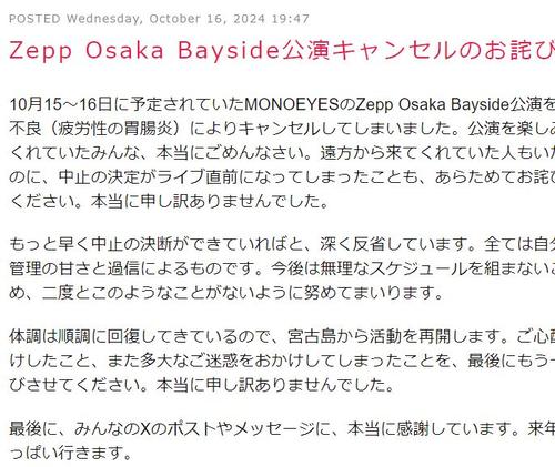 MONOEYES細美武士、当日公演中止を謝罪「もっと早く中止の決断ができていれば」