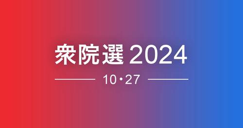 【解説】衆院選の注目勝敗ラインとは？　中盤戦突入で各党の重点区注力も激化