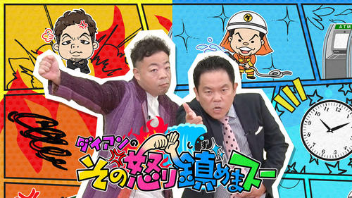 ダイアン津田篤宏がカンテレ特番レギュラー化に自信？キレキャラ先輩芸人の乗っ取り「阻止した」