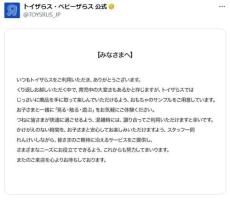 SNS炎上騒ぎで「トイザらス」の縦読みメッセージ反響　「泣いた」「流石としか言えない」