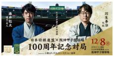 甲子園「藤井聡太７冠×羽生善治九段」記念対局スペシャルゲストに阪神才木浩人　12月８日