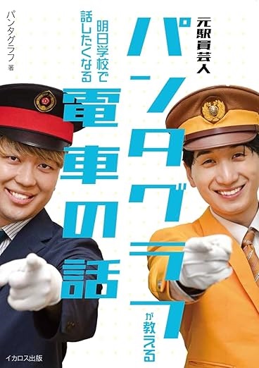 元駅員芸人「パンタグラフ」結成約１年で初書籍発売決定「驚きと喜びで心のダイヤが乱れて…」