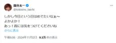 TOKIO国分太一も山口達也氏の再婚を祝福「しかし今日という日はめでたいなぁ～よかよか！」