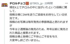 チロルチョコに虫混入は投稿者の「事実誤認」最近購入しておらず保管状況もよくなかったと確認