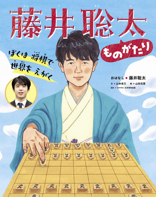 藤井聡太７冠　初の絵本発売　子どもたちへ「夢中になれるものを見つけて」発売前重版が決定