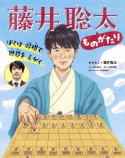 藤井聡太７冠　初の絵本発売　子どもたちへ「夢中になれるものを見つけて」発売前重版が決定