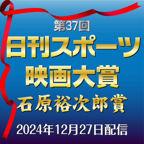 【映画大賞】日刊スポーツ公式YouTubeチャンネルで受賞者、受賞作品を12月27日公開