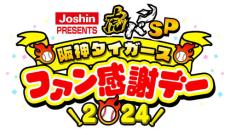 ABCテレビが今年も「阪神ファン感謝デー」の模様を放送、相席食堂チームと阪神の対戦も注目