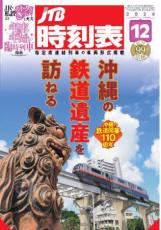 来年創刊100周年のJTB時刻表12月号で戦前の沖縄の鉄道を特集　終戦近くまで走った県民の足