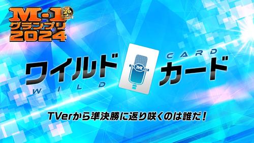 Ｍ－１グランプリ、今年もワイルドカード　20日から準々決勝スタート