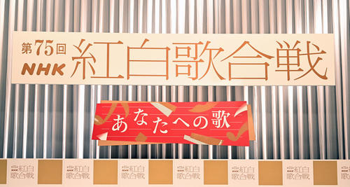 【紅白歌合戦】企画枠などでの追加を示唆「組数は合うように交渉続ける」制作統括の大塚信広氏