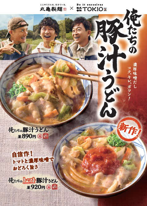 TOKIO、丸亀製麺の新テレビCMに出演　新作「トマト豚汁うどん」は松岡昌宏と共同開発