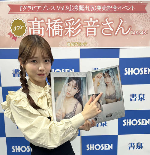 AKB48高橋彩音が「グラビアプレス」初表紙、来月27歳「若い服が似合う女の子でいたい」