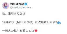 引退直前のアイドルが改名発表　理由説明し「芸能界やグラドルに戻る訳ではありません」