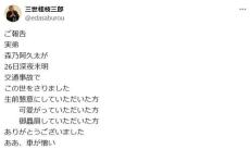 朝ドラ出演俳優が53歳で交通事故死、兄の落語家の桂枝三郎がＸで伝える「ああ、車が憎い」