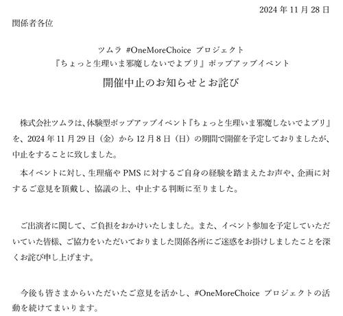 ツムラ「ちょっと生理いま邪魔しないでよプリ」イベント「企画に対するご意見を頂戴し」中止発表