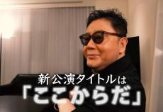 秋元康氏、AKB48に願い「ここから第二期黄金時代を」９年ぶり新公演タイトルは「ここからだ」