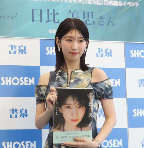 日比美思がデビュー15周年で初写真集発売　タイトルは撮影中の会話から「宿泊先が…」