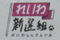 れいわ新人・八幡愛氏がNHK「日曜討論」登場　政治とカネ「茶番」「石破さん、のらりくらり」