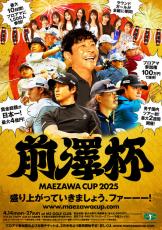 前澤友作氏が異例２週間日程「前澤杯」25年４月開催、プロアマ参加権販売「経済回る大会」目指す