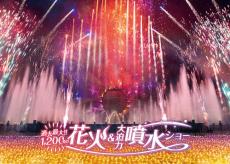 よみうりランド開園60周年コラボ花火＆噴水ショー　25年１月18日から５週連続土曜に開催