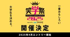 大学生のお笑いNO.１決める「笑学祭2025」第２回大会は初の全国開催、予選は５都市で