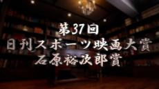 第37回日刊スポーツ映画大賞・石原裕次郎賞の受賞者・作品を27日午後７時から配信特番で発表