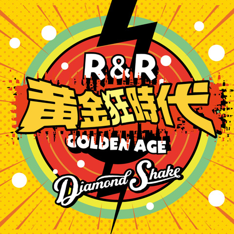 Diamond Shakeツアー「ロックンロール黄金狂時代」ファイナル　