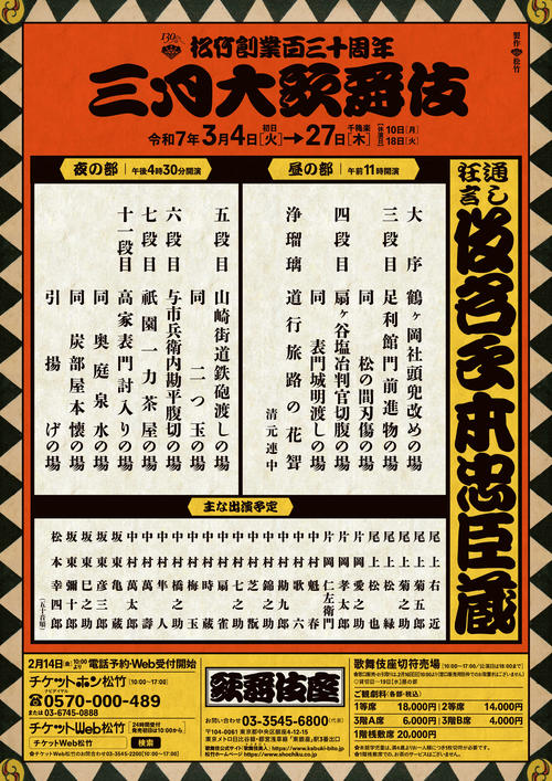 ３月歌舞伎座「仮名手本忠臣蔵」に尾上菊五郎、片岡仁左衛門、中村梅玉ら　昨年大けがの愛之助も