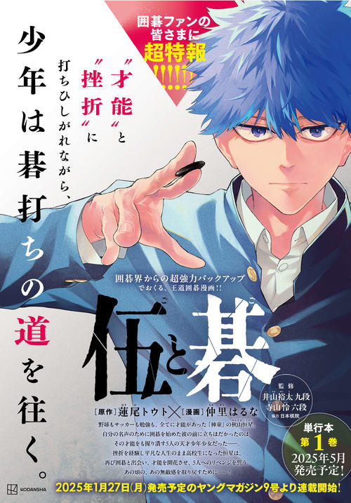 囲碁マンガ21年ぶりに連載開始　27日発売ヤングマガジン「伍と碁」打ち初め式で発表