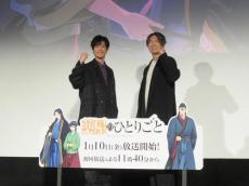 大塚剛央と小西克幸「薬屋のひとりごと」先行上映会で「これ、毒です！」を連発