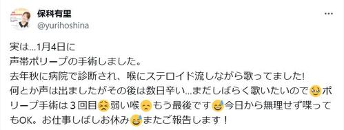 保科有里「１月４日に声帯ポリープの手術しました」３度目の手術で「お仕事しばしお休み」