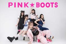 スターダストがファッションブランド「PINK★BOOTS」オープン　私立恵比寿中学らモデル務める