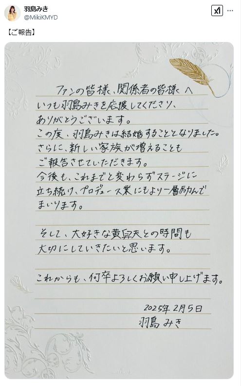 元「神宿」羽島みき、結婚＆妊娠を発表「大好きな黄舁夫との時間も大切にしていきたい」