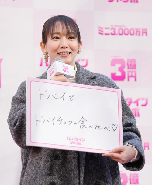 吉岡里帆、宝くじ３億円でぜいたくドバイチョコ旅行提案「本場で食べてすてきな宿に泊まって…」